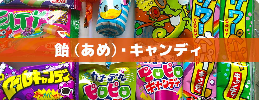 飴(あめ)・キャンディー