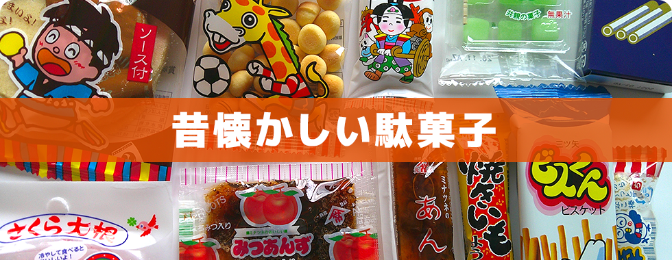 昔懐かしい駄菓子