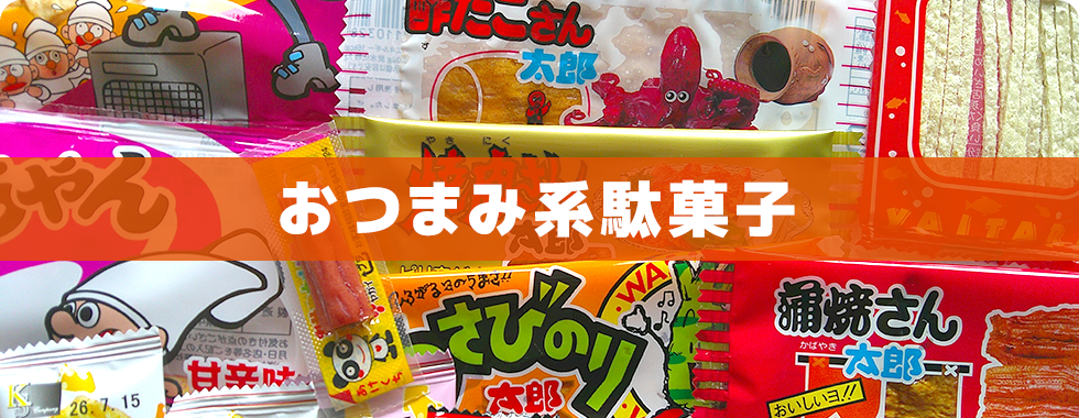 おつまみ系