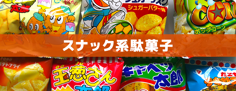 スナック菓子