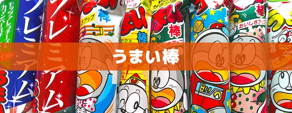 うまい棒