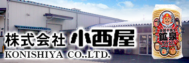 小西屋