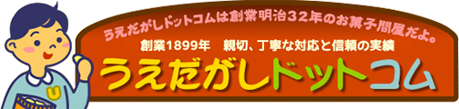 うえだがしドットコム