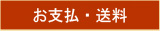 お支払・送料