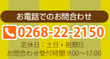 お電話でのお問合わせ