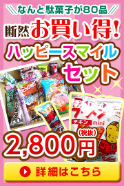 なんと駄菓子が80品！断然お買い得！ハッピースマイルセット！