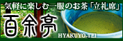 気軽に楽しむ一服のお茶「立礼席」 百余亭