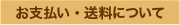 お支払い・送料について