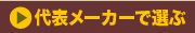 代表メーカーで選ぶ