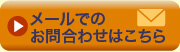 メールでのお問い合せはこちら