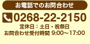 お電話でのお問い合わせ