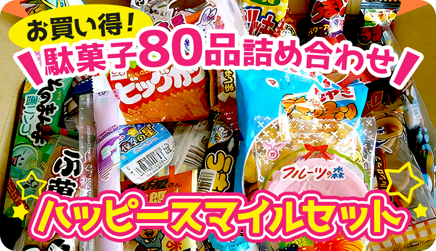 ハッピースマイルセット