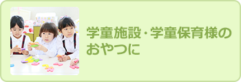 学童施設・学童保育様のおやつに