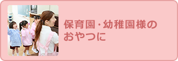 保育園・幼稚園様のおやつに