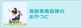 高齢者施設様のおやつに