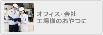 オフィス・会社・工場様のおやつに