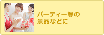 パーティー等の景品など