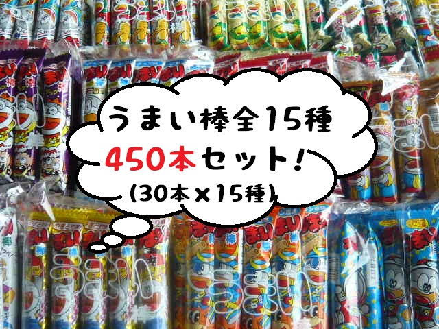 やおきん うまい棒 全15種類 450本セット （30本×15袋）【送料無料：本州のみ、北海道・九州（200円追加）・四国（100円追加）は別途送料がかかります。】  うまい棒 うえだがしドットコム は駄菓子の通販問屋です