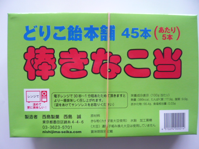 どりこ飴本舗　棒きなこ当　40本+あたり5本　駄菓子　西島製菓