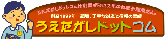 うえだがしドットコム